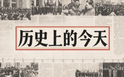 历史上的今天